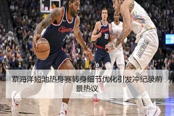 覃海洋短池热身赛转身细节优化引发冲纪录前景热议